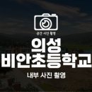 비안초등학교 이미지