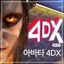 홈플러스 중계점 | 아바타 4DX 후기, CGV 중계에서 완벽체험!