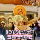 세계로뭉게구름 | 베네치아 수소 젤라또 후기 Suso gelato,가격,세계로 뭉게구름 베네치아 여행