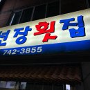 선장24시횟집