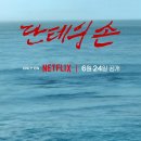<단테의 손> 후기