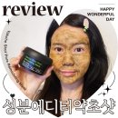 성분에디터 약초샷 포어 리모델링 마스크 모공팩 내돈내산 솔직 후기