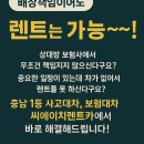 서천카공업사 | 사도대차 보험대차 됩니다!” 충남 1등 씨에이치렌트카 – 사고대차 보험대차, 자차특약까지 완벽처리!