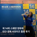 14 | [제 14회 스웨덴영화제] 대구·경북 서포터즈 활동 후기