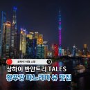 트리탑 | 상하이 야경 스팟 반얀트리 루프탑바 TALES 방문후기
