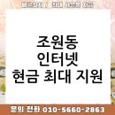 조원동 인터넷 사은품 후기: 현금 지원 어디가 제일 많을까?