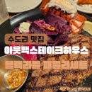 아이패밀리 영통점 | 아웃백 영통점, 블랙라벨 패밀리 세트 뿌시고 온 후기 (feat. 페이즈 상품권 주의사항)