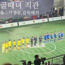 경기방송 | 골 때리는 그녀들 직관 후기 2탄 - 경기 직관(2024. 3.27, 2024. 4. 3. 방송)