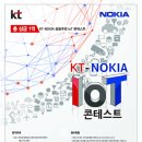 KT-NOKIA IoT콘테스트 (~8/31) 이미지