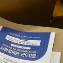 9급 국가직 공무원 시험감독관 근무 후기🤩