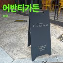 어반티가든