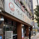 이서방 왕족발보쌈 | 수원 권선동 맛집 | 이서방왕족발보쌈 수원본점 솔직후기