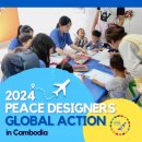 2024PEACE DESIGNERS GLOBAL ACTION IN 캄보디아 참여자 모집 이미지