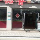 일품향 이미지