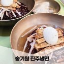 진주냉면 | 진주 냉면 맛집 송기원 진주냉면 내돈내산 솔직후기(메뉴, 주차)