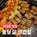 돌담길 | 서대문역 삼겹살 회식 장소로 추천! 돌담길삼겹살 후기