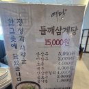 예담들깨삼계탕 - 고양시 덕양구 삼송로205번길 8 | 예담들깨삼계탕