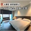 바르셀로나 가성비 숙소 추천 호텔 소호 만족 후기