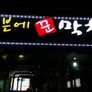 꾼막창 이미지