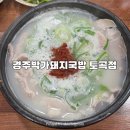 경주박가국밥 토곡점 이미지