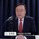 김재원 “특별감찰관, 추경호가 결정할 일…국회 운영은 이견 있을시 원내대표 우선” 이미지