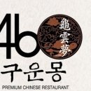 46구운몽
