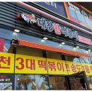 대왕판떡볶이