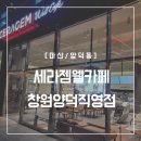 세라젬웰카페창원양덕점