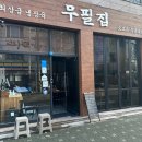 무필집
