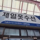제일옷수선 이미지