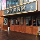 봉구통닭 이미지