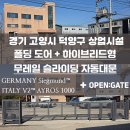 악조노벨분체도료주식회사 | 경기 고양시 덕양구 상업시설 오픈게이트 하이브리드형 무레일 슬라이딩 자동문
