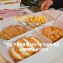 단 | 단양 구경시장 맛집 마늘빵 단빵제빵소 방문 후기