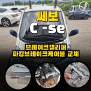 P-6703 | CEVO C-se 쎄보 C 브레이크캘리퍼 사이드케이블 교체 정비 후기 l청주 소형전기차 정비는 JMTS 에서 !