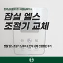 (주)엘스디자인 | 잠실 엘스 조절기 노후화로 인해 교체 진행했던 후기