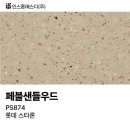 유치원·학원·상가에 추천하는 인조대리석 세면대｜신축 건물 세면대 시공｜롯데스타론 샌들우드 PS874