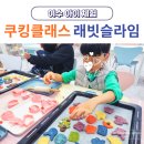 여수 래빗슬라임 쿠킹클래스 아이 체험 후기