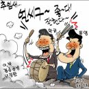 2월21일 자, 일반신문과 조폭찌라시들의 만평비교! 이미지