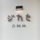 지카세 이미지