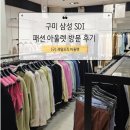 삼성패션 아울렛 삼성SDI (구) 제일모직 방문 후기