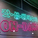 온당국수 이미지
