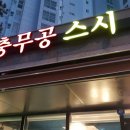 봉담 초밥 , 수영리 충무공스시