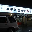 추풍령감자탕.묵은지 이미지