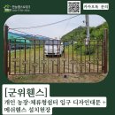 [군위휀스] 개인 농장·체류형쉼터 입구 디자인대문 + 메쉬휀스 설치현장｜개나리A타입 대문 시공 후기