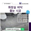 오색줄눈 | [광주줄눈시공] 남구 현대 진월 2차 아파트 화장실