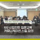[강의 후기] H사 신입인턴 대상 커뮤니케이션 교육 (4H) | 온유어컬러 김소영 강사