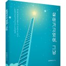 위로와 희망을 전해주는 아름다운 이야기! 「살아가고 있어, 그냥」 (올리비아경 저 / 보민출판사 펴냄) 이미지