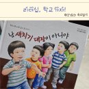 지구를 위한유별난 학교 | 초등학교 입학 선물 추천 7세 전집 리더십, 학교가자! 난 새치기대장이 아니야