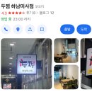 두찜하남미사점 이미지
