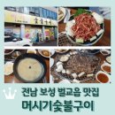 어울림숯불구이 | 보성 벌교읍 현지인 맛집 &lt;머시기숯불구이&gt; 소양념갈비살, 들깨수제비